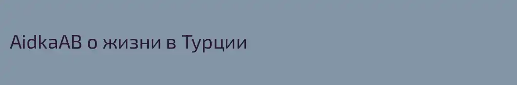 AidkaAB о жизни в Турции 